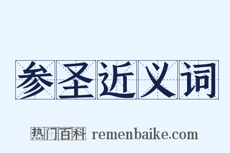 参圣近义词是什么意思的图片
